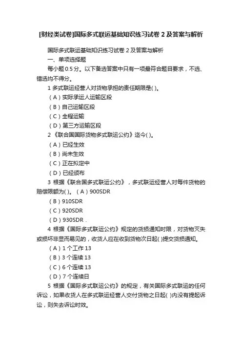 [财经类试卷]国际多式联运基础知识练习试卷2及答案与解析