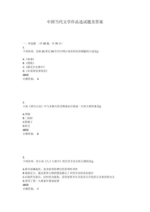 中国当代文学作品选试题及答案