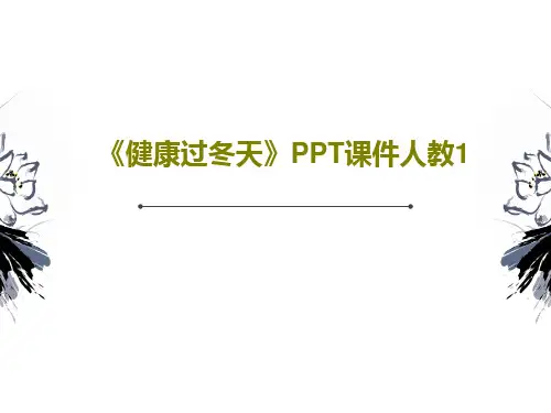 《健康过冬天》PPT课件人教1共46页PPT