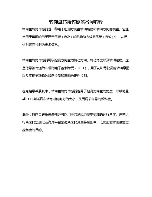 转向盘转角传感器名词解释