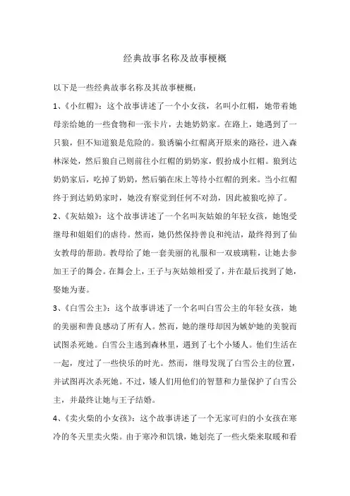 经典故事名称及故事梗概