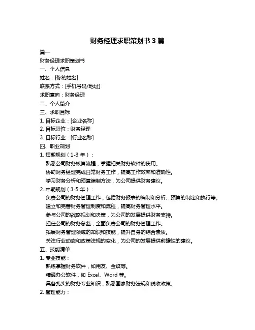 财务经理求职策划书3篇