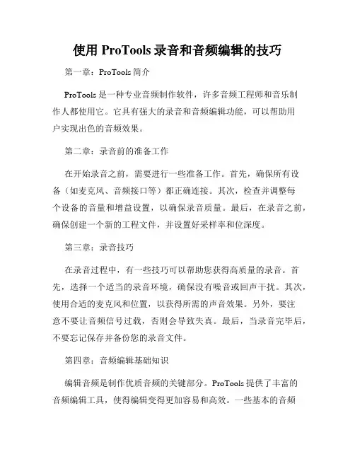 使用ProTools录音和音频编辑的技巧