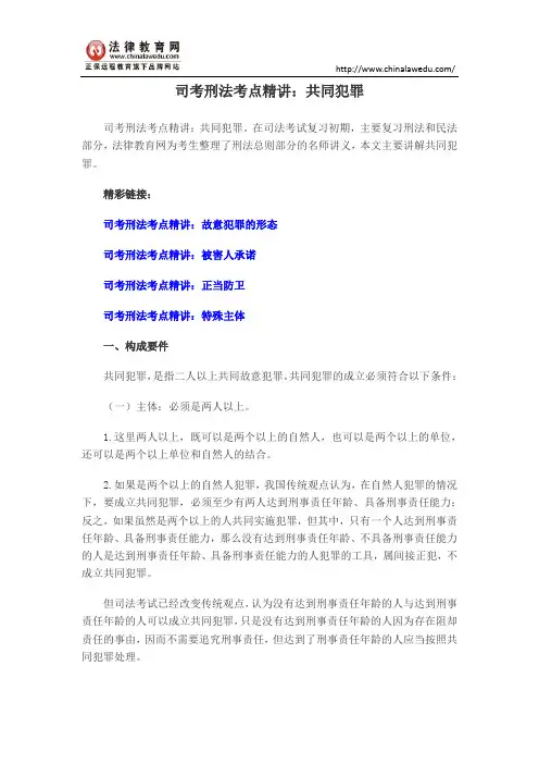 司考刑法考点精讲：共同犯罪