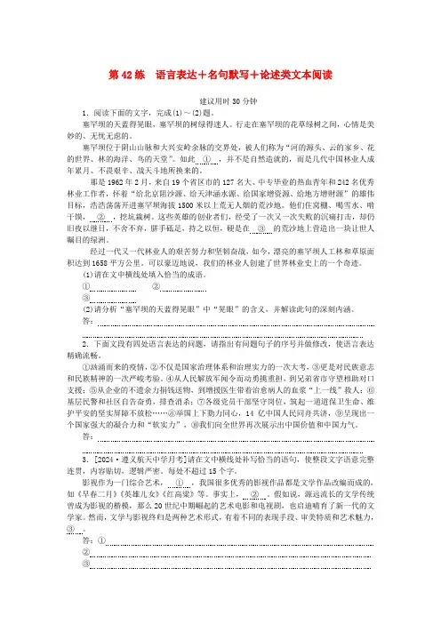 统考版2025版高考语文一轮复习微专题小练习第42练语言表达+名句默写+论述类文本阅读