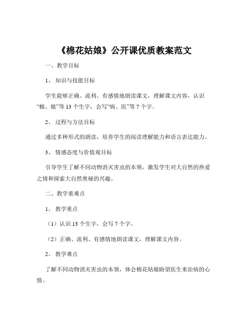 《棉花姑娘》公开课优质教案范文