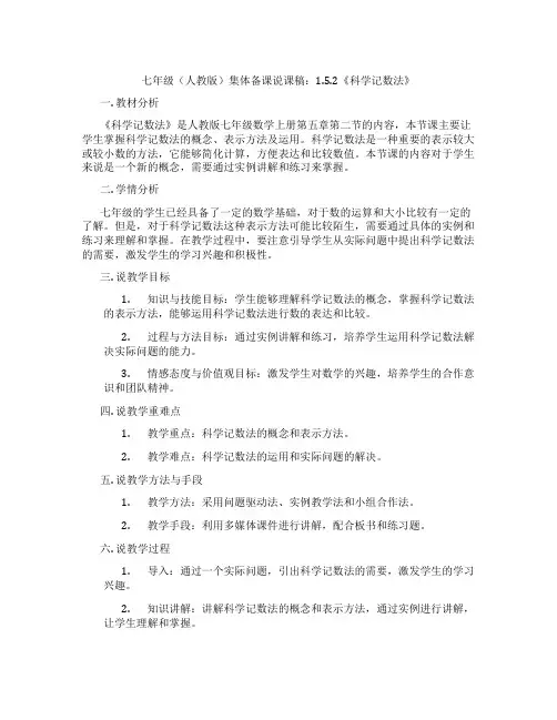 七年级(人教版)集体备课说课稿：1.5.2《科学记数法》