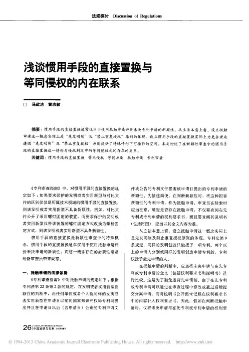 浅谈惯用手段的直接置换与等同侵权的内在联系_马欲洁