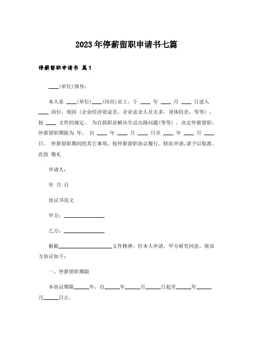 2023年停薪留职申请书七篇