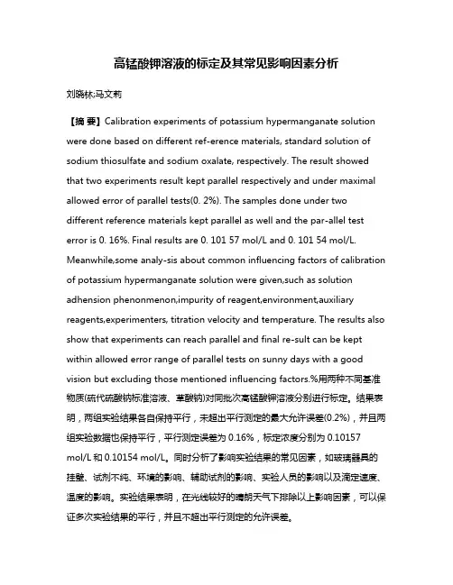 高锰酸钾溶液的标定及其常见影响因素分析