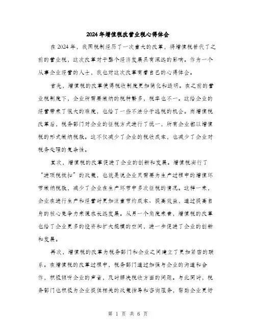 2024年增值税改营业税心得体会(三篇)