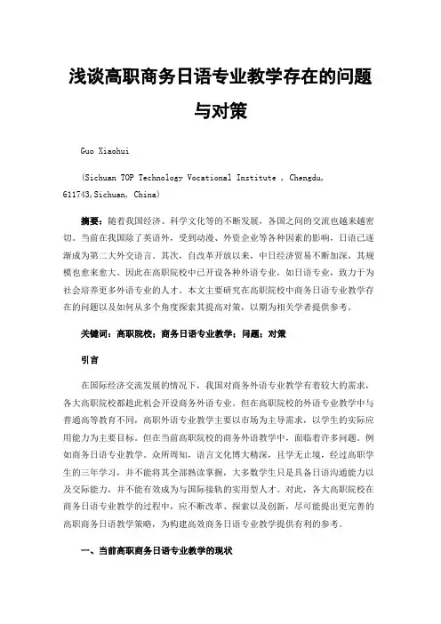 浅谈高职商务日语专业教学存在的问题与对策