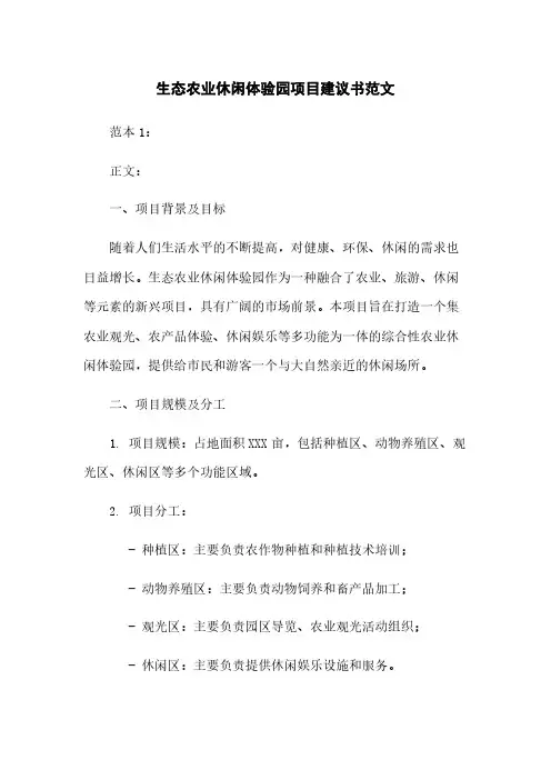 生态农业休闲体验园项目建议书范文