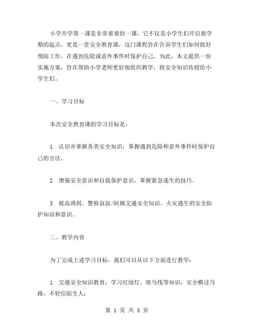 做好预防工作：小学开学第一课安全教案实施方案