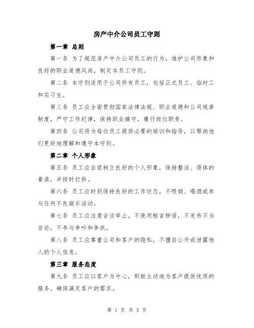 房产中介公司员工守则