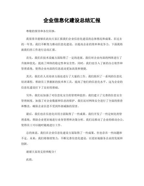 企业信息化建设总结汇报