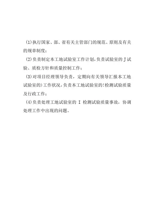 工地实验室的岗位职责及管理制度