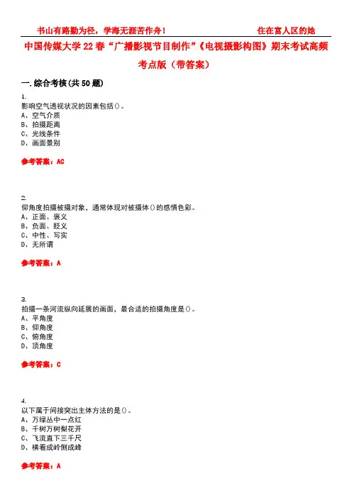 中国传媒大学22春“广播影视节目制作”《电视摄影构图》期末考试高频考点版(带答案)试卷号5
