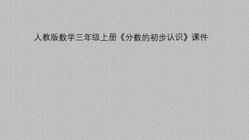 人教版数学三年级上册《分数的初步认识》课件 (共7张PPT)最新课件PPT
