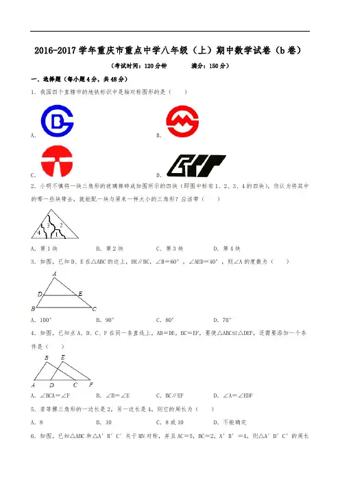 2016-2017学年重庆市重点中学八年级(上)期中数学试卷(b卷)(含解析)