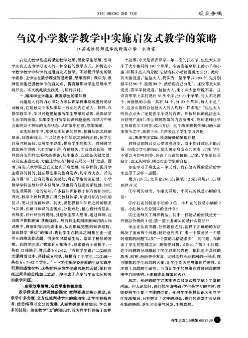 刍议小学数学教学中实施启发式教学的策略