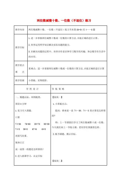 一年级数学下册 两位数减整十数、一位数(不退位)练习3教案 苏教版