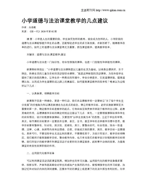 小学道德与法治课堂教学的几点建议