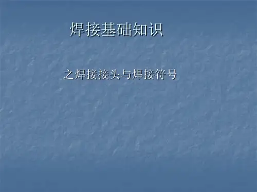 焊接基础知识  ---焊接符号