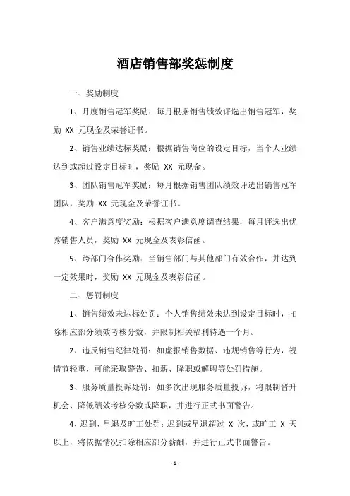 酒店销售部奖惩制度