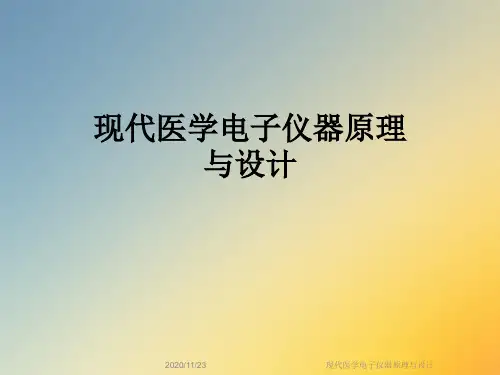 现代医学电子仪器原理与设计