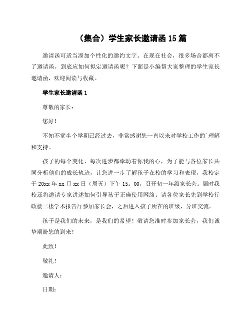 学生家长邀请函15篇