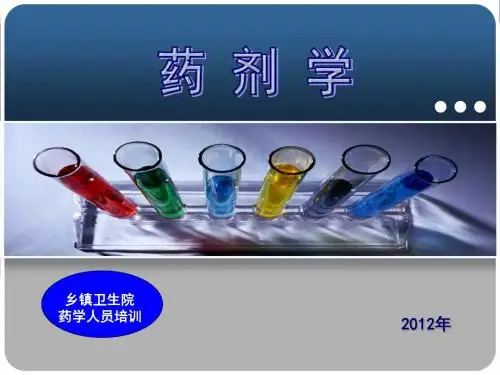 乡镇卫生院药学人员培训药剂学知识课件