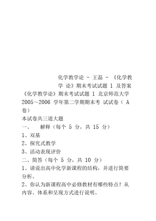 化学教学论-王磊-《化学教学论》期末考试试题1及答案