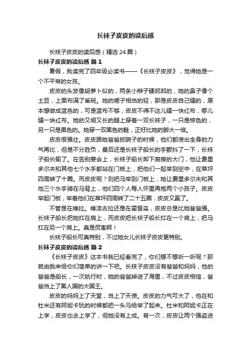 长袜子皮皮的读后感（精选24篇）