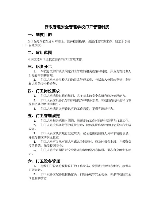 行政管理安全管理学校门卫管理制度