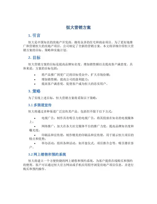 恒大营销方案