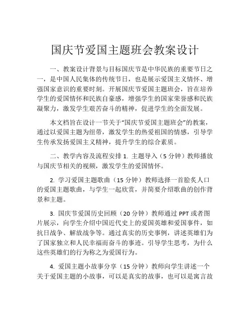 国庆节爱国主题班会教案设计