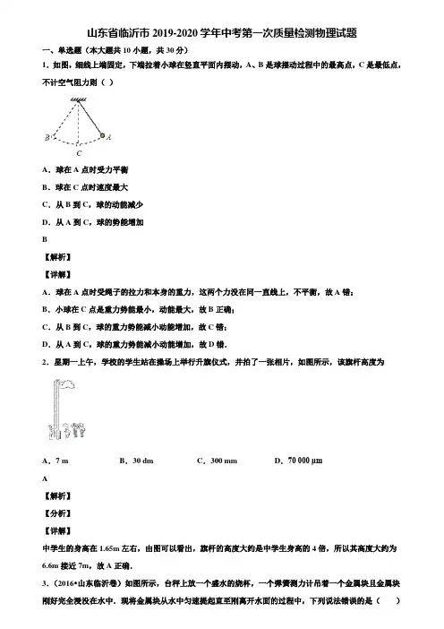 山东省临沂市2019-2020学年中考第一次质量检测物理试题含解析