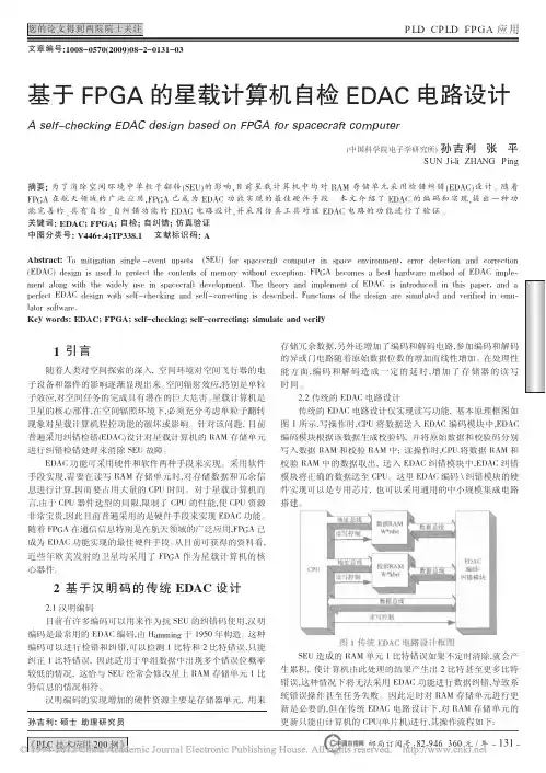 基于FPGA的星载计算机自检EDAC电路设计