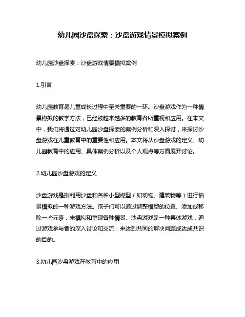 幼儿园沙盘探索：沙盘游戏情景模拟案例