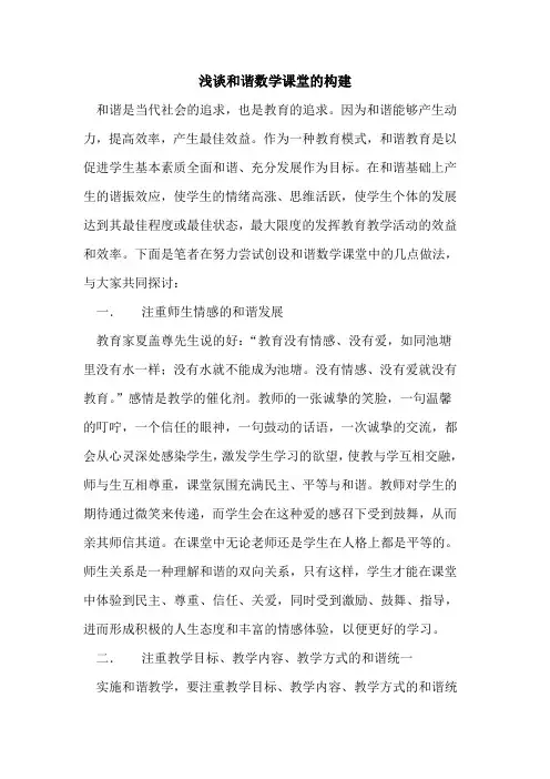 和谐数学课堂构建论文