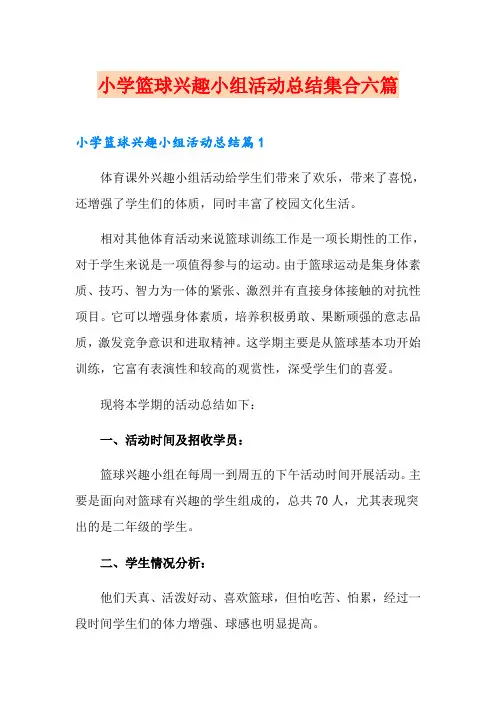 小学篮球兴趣小组活动总结集合六篇