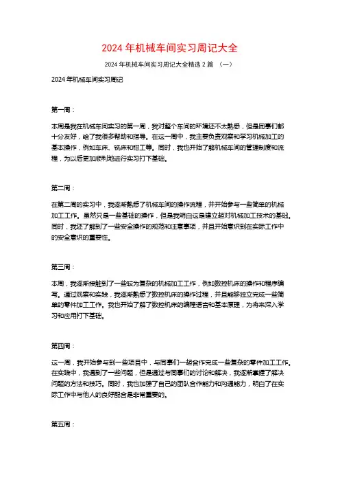 2024年机械车间实习周记大全2篇