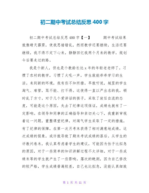 初二期中考试总结反思400字