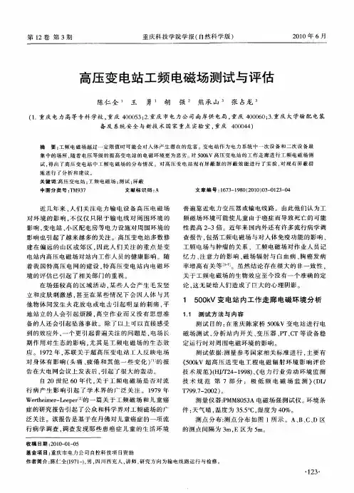 高压变电站工频电磁场测试与评估