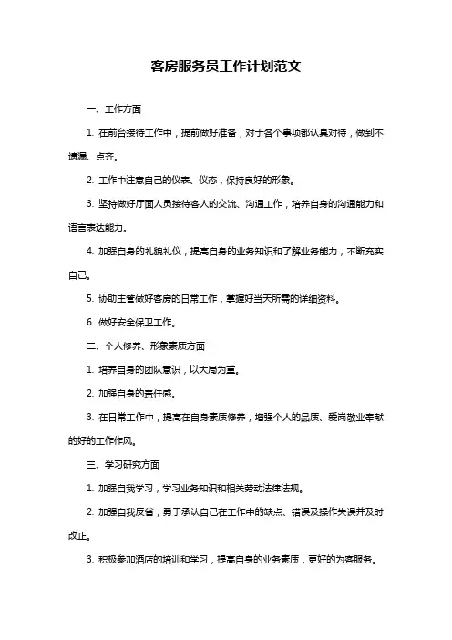 客房服务员工作计划范文