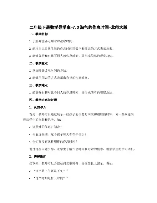 二年级下册数学导学案-7.3淘气的作息时间-北师大版