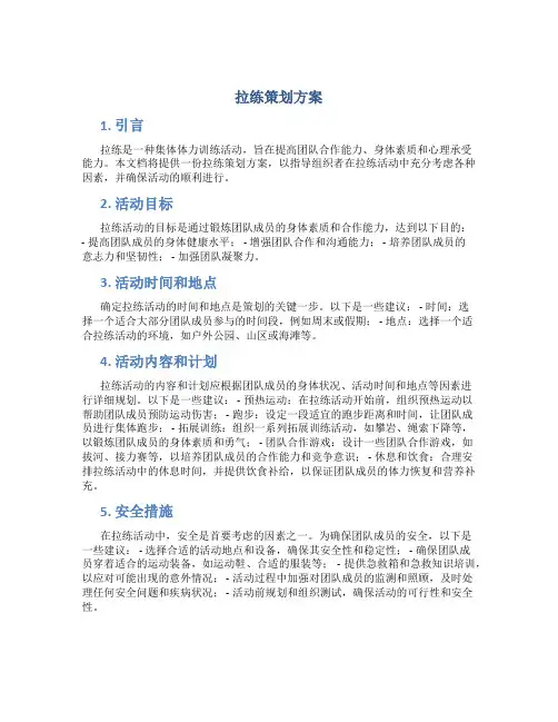 拉练策划方案