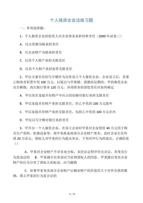 个人独资企业法练习题 3