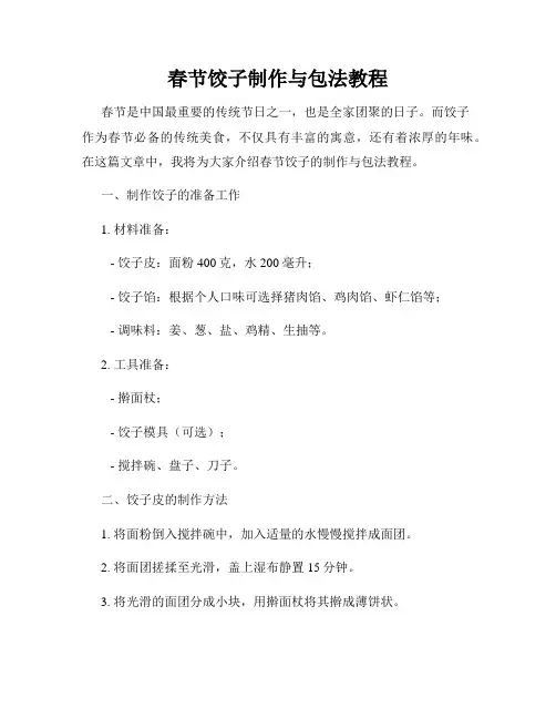 春节饺子制作与包法教程